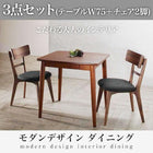 ダイニング 3点セット テーブル + チェア2脚 W75 モダン おしゃれ ダイニング