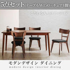 ダイニング 5点セット テーブル + チェア4脚 W150 モダン おしゃれ ダイニング