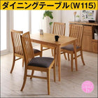 ダイニングテーブル ナチュラル W115 新婚カップル向け ハイバックチェア