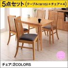 ダイニング 5点セット テーブル + チェア4脚 ナチュラル W115 新婚カップル向け ハイバックチェア
