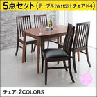 ダイニング 5点セット テーブル + チェア4脚 ブラウン W115 新婚カップル向け ハイバックチェア