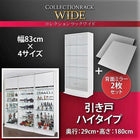 コレクションラック ワイド 本体 引き戸タイプ 背面ミラー2枚セット 奥行29