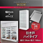 コレクションラック ワイド 本体 引き戸タイプ 背面ミラー2枚セット 奥行39