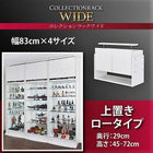 コレクションラック ワイド 上置き ロータイプ 奥行29