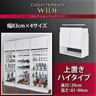 コレクションラック ワイド 上置き 奥行29