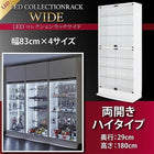 コレクションラック LED付き ワイド 本体 両開きタイプ 高さ180 奥行29