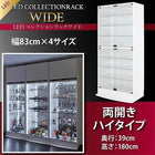 コレクションラック LED付き ワイド 本体 両開きタイプ 高さ180 奥行39