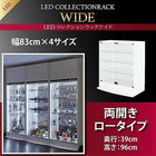 コレクションラック LED付き ワイド 本体 両開きタイプ 高さ96 奥行39