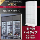 コレクションラック LED付き ワイド 本体 引き戸タイプ 奥行29