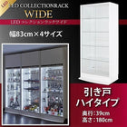 コレクションラック LED付き ワイド 本体 引き戸タイプ 奥行39