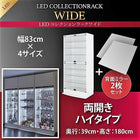 コレクションラック LED付き ワイド 本体 両開きタイプ 背面ミラー2枚セット 奥行39