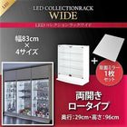 コレクションラック LED付き ワイド 本体 両開きタイプ 背面ミラー1枚セット 奥行29