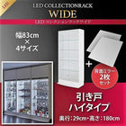 コレクションラック LED付き ワイド 本体 引き戸タイプ 背面ミラー2枚セット 奥行29