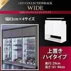 コレクションラック LED付き ワイド 上置き 高さ61-94 奥行29