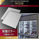コレクションラック LED付き ワイド 専用別売品 背面ミラー(2枚セット)