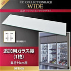 コレクションラック LED付き ワイド 専用別売品 ガラス棚(1枚) 奥行39cm用