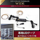 コレクションラック LED付き ワイド 専用別売品 専用LEDテープ 高さ180cm用