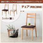 ダイニングチェア 2脚組 連結 分割 レイアウト自由 天然木 ダイニングセット