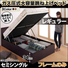 跳ね上げベッド ベッドフレームのみ マットレス無し 縦開き セミシングル 深さレギュラー