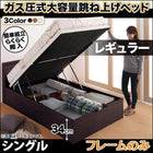 跳ね上げベッド ベッドフレームのみ マットレス無し 縦開き シングル 深さレギュラー