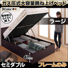 跳ね上げベッド ベッドフレームのみ マットレス無し 縦開き セミダブル 深さラージ