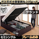 跳ね上げベッド ベッドフレームのみ マットレス無し 縦開き セミシングル 深さグランド