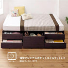 チェストベッド_大容量 薄型プレミアムポケットコイル ダブル