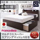 ベッド フランスベッド マルチラススーパースプリングマットレス付き 床板仕様 組立設置付 国産 収納 セミダブル