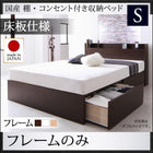 ベッドフレームのみ ベッド ベット 収納 シングル 床板仕様 お客様組立
