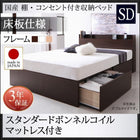 ベッド ベット 収納 セミダブル スタンダードボンネルコイル 床板仕様 お客様組立