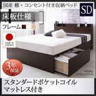 ベッド ベット 収納 セミダブル スタンダードポケットルコイル 床板仕様 お客様組立