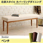ダイニング ベンチ 単品 2人掛け 北欧 おしゃれ