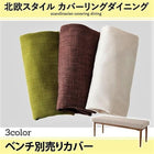 別売りカバー カバーリングダイニング ベンチ別売りカバー 2人掛け 北欧 おしゃれ