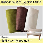 背付ベンチ別売りカバー単品 2P ベンチカバー 北欧スタイル