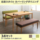 ダイニング 4人 3点セット テーブル+ベンチ1脚+背付ベンチ1脚 W150 北欧スタイル カバーリング