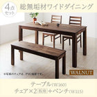 ダイニング 4点セット(テーブル+チェア2+ベンチ1) ウォールナット 板座 W160 総無垢材 ワイド