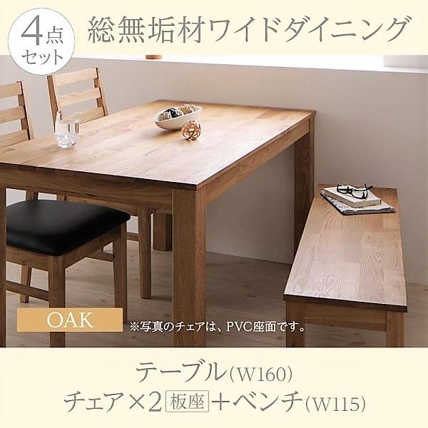 ダイニングセット（テーブル&ベンチ チェア） 総無垢材ワイドダイニング 4人 4点セット(テーブル+チェア2脚+ベンチ1脚) ウォールナット PVC座 W160