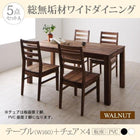 ダイニング 5点セット(テーブル+チェア4) ウォールナット 板座×PVC座 W160 総無垢材 ワイド