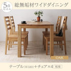 ダイニング 5点セット(テーブル+チェア4) オーク 板座 W180 総無垢材 ワイド