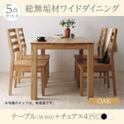 ダイニング 5点セット(テーブル+チェア4) オーク PVC座 W160 総無垢材 ワイド