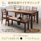 ダイニング 6点セット(テーブル+チェア4+ベンチ1) ウォールナット 板座×PVC座 W180 総無垢材 ワイド