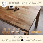 ダイニング 6点セット(テーブル+チェア4+ベンチ1) オーク 板座×PVC座 W180 総無垢材 ワイド