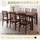 ダイニング 7点セット(テーブル+チェア6) ウォールナット 板座×PVC座 W180 総無垢材 ワイド