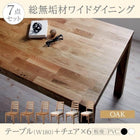 ダイニング 7点セット(テーブル+チェア6) オーク 板座×PVC座 W180 総無垢材 ワイド