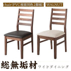 ダイニングチェア 2組 ウォールナット PVC座 総無垢材 ワイド