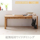 単品ダイニング ベンチ オーク 3人掛け ワイド