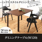 ダイニングテーブル 単品 W120 ミックススタイル