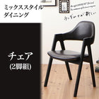 ダイニングチェア 2組 ミックススタイル