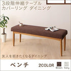 ダイニング ベンチ 2人掛け単品