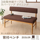 背付ベンチ単品 2P カバーリング ダイニング